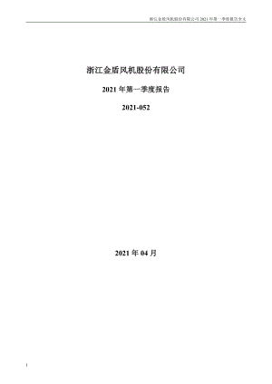 金盾股份：2021年第一季度报告全文.PDF