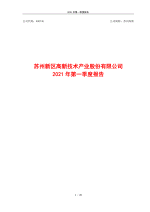 苏州高新：苏州高新2021年第一季度报告.PDF