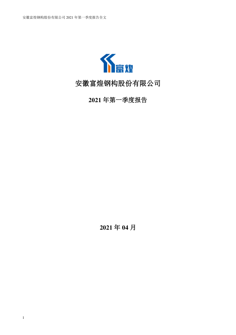 富煌钢构：2021年第一季度报告全文.PDF_第1页