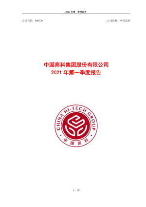 中国高科：中国高科2021年第一季度报告.PDF