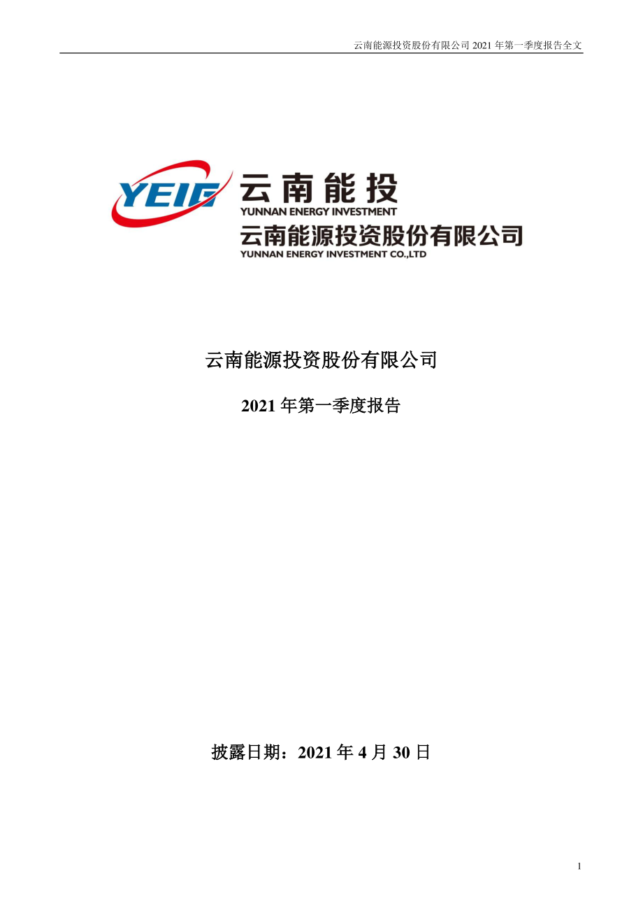 云南能投：2021年第一季度报告全文.PDF_第1页