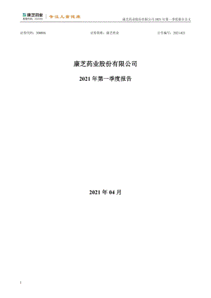 康芝药业：2021年第一季度报告全文.PDF