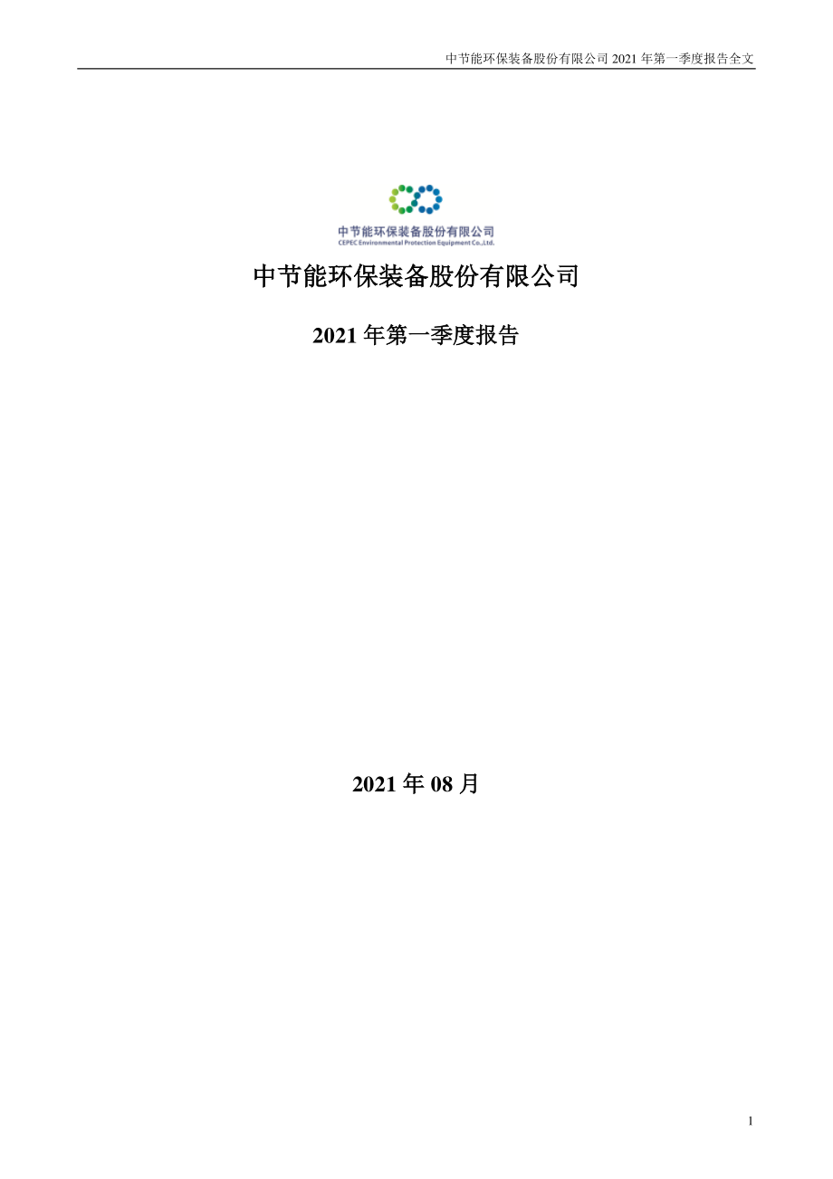 中环装备：2021年第一季度报告全文（更新后）.PDF_第1页