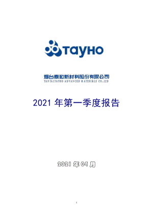 泰和新材：2021年第一季度报告全文.PDF