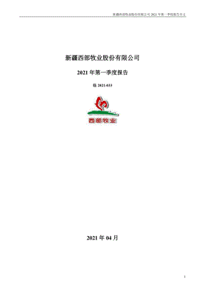 西部牧业：2021年第一季度报告全文.PDF