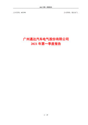 通达电气：广州通达汽车电气股份有限公司2021年第一季度报告.PDF