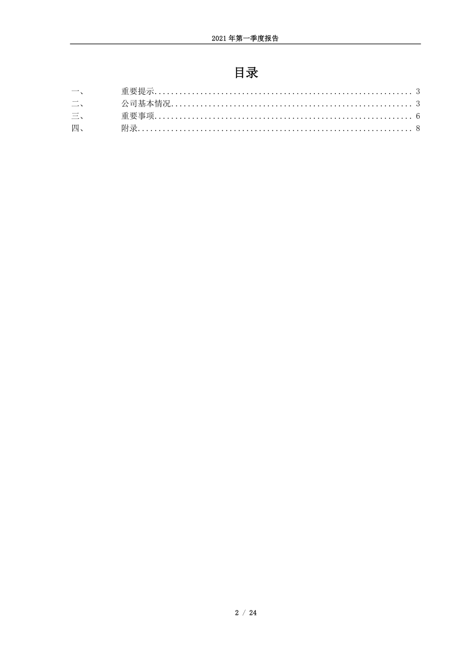 ST长投：ST长投：2021年第一季度报告（全文）.PDF_第2页