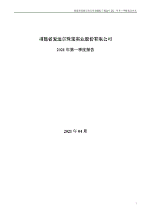 爱迪尔：2021年第一季度报告全文.PDF