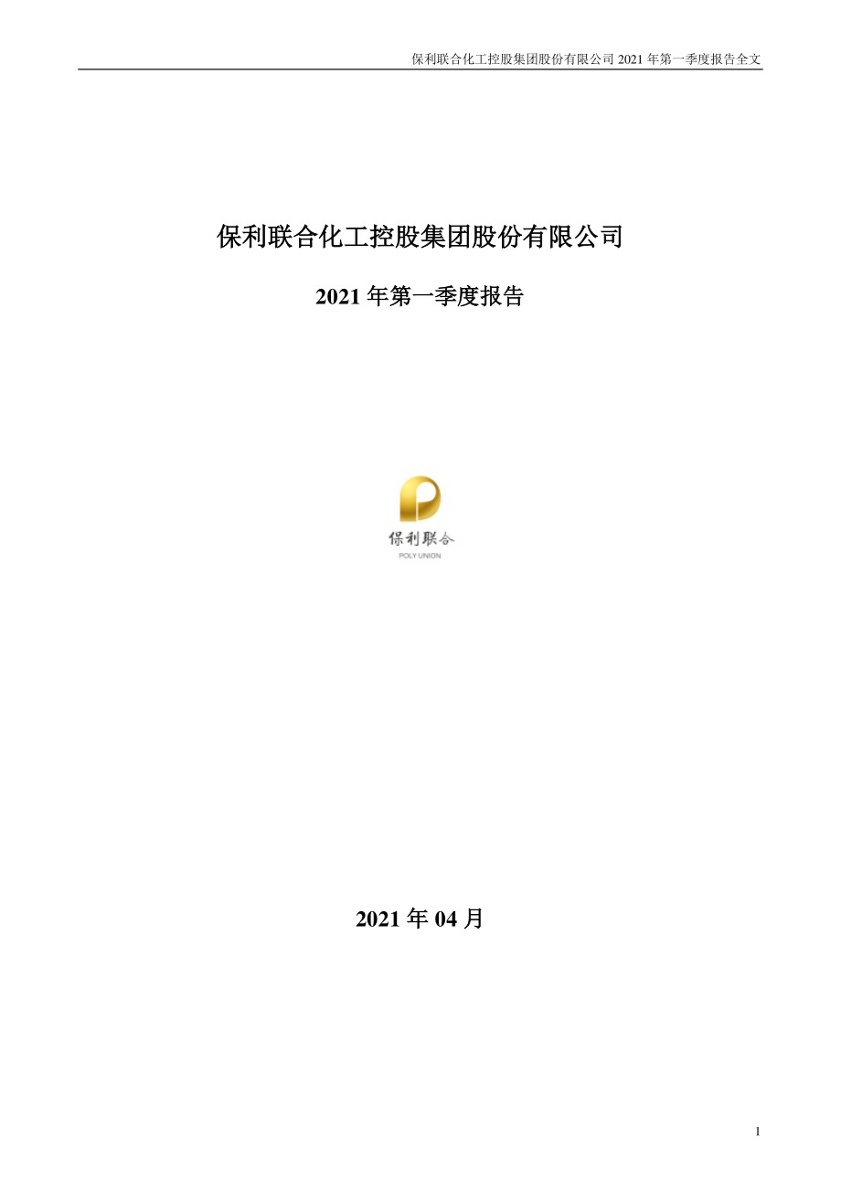 保利联合：2021年第一季度报告全文.PDF_第1页