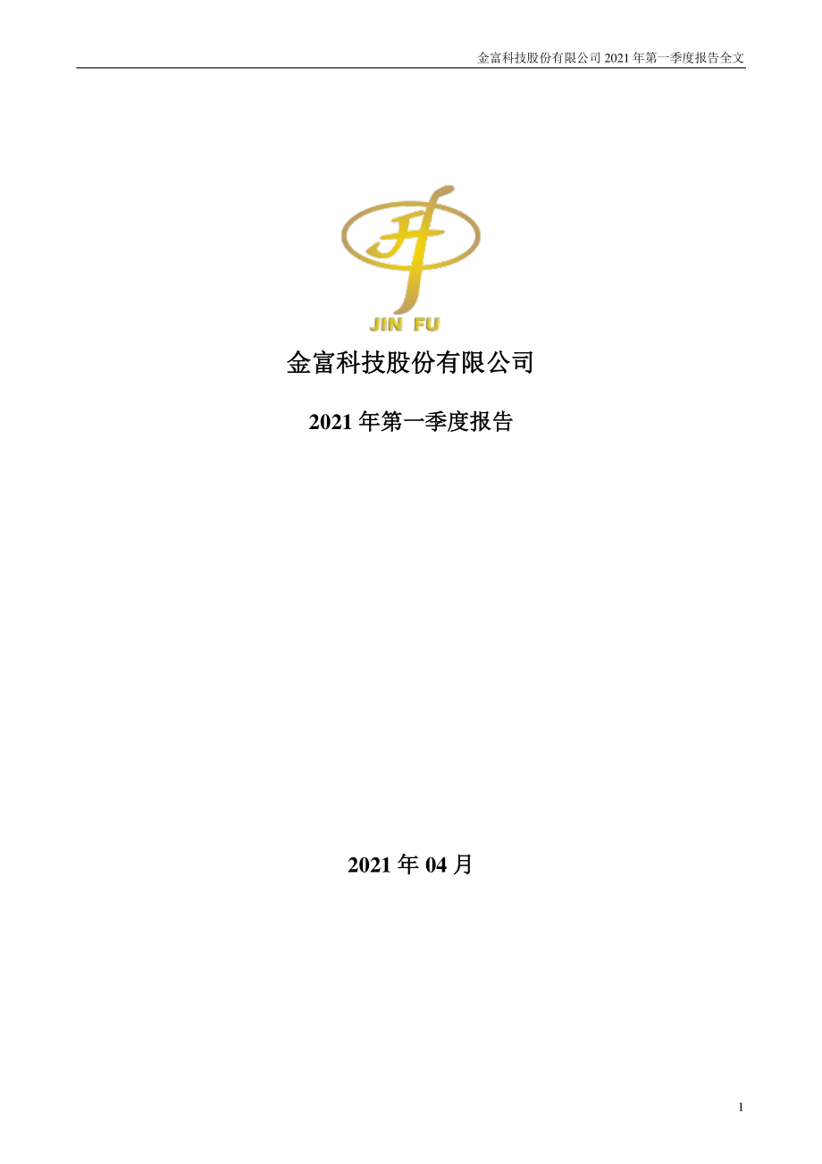 金富科技：2021年第一季度报告全文.PDF_第1页