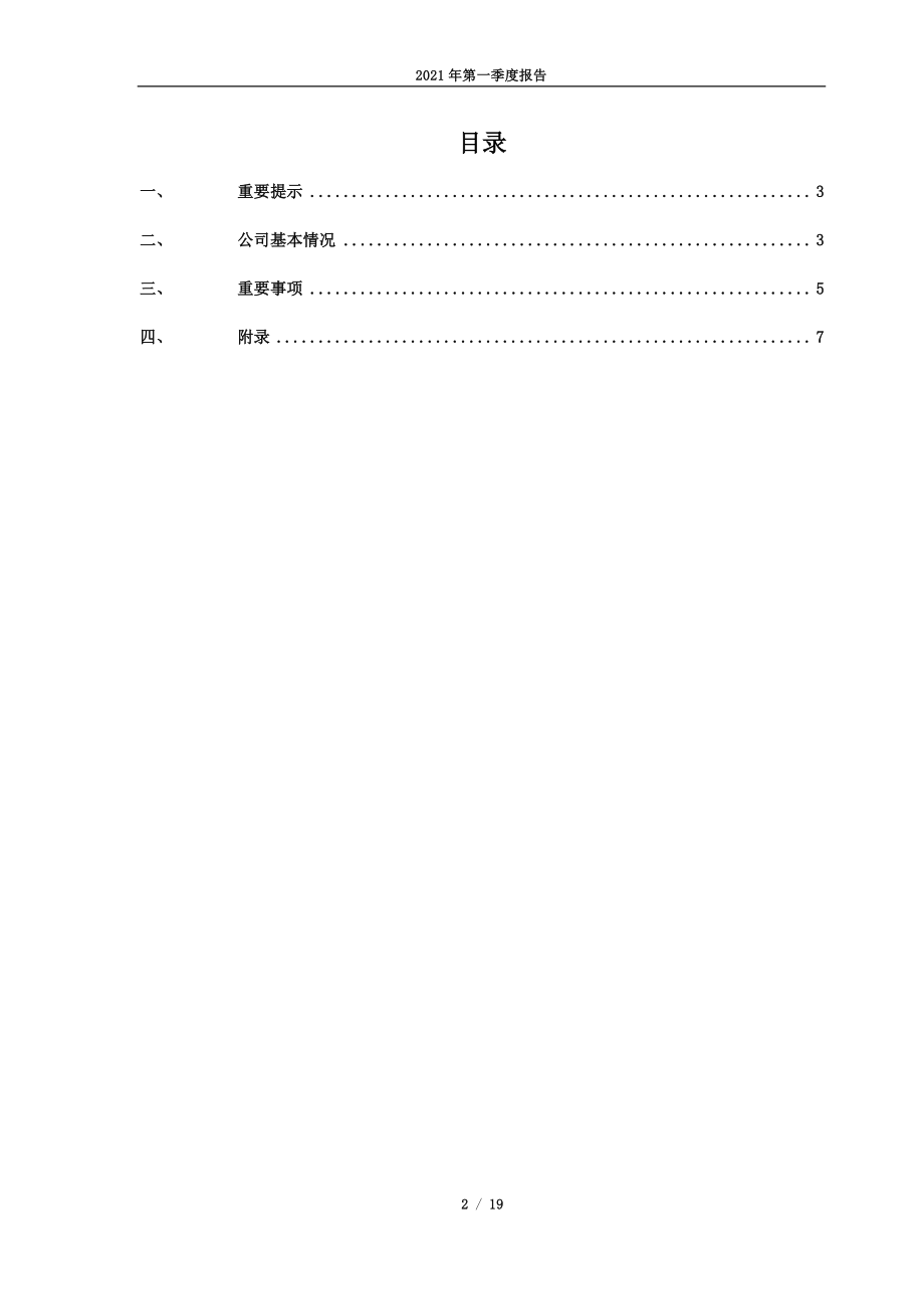 华资实业：华资实业2021年一季度报告.PDF_第2页