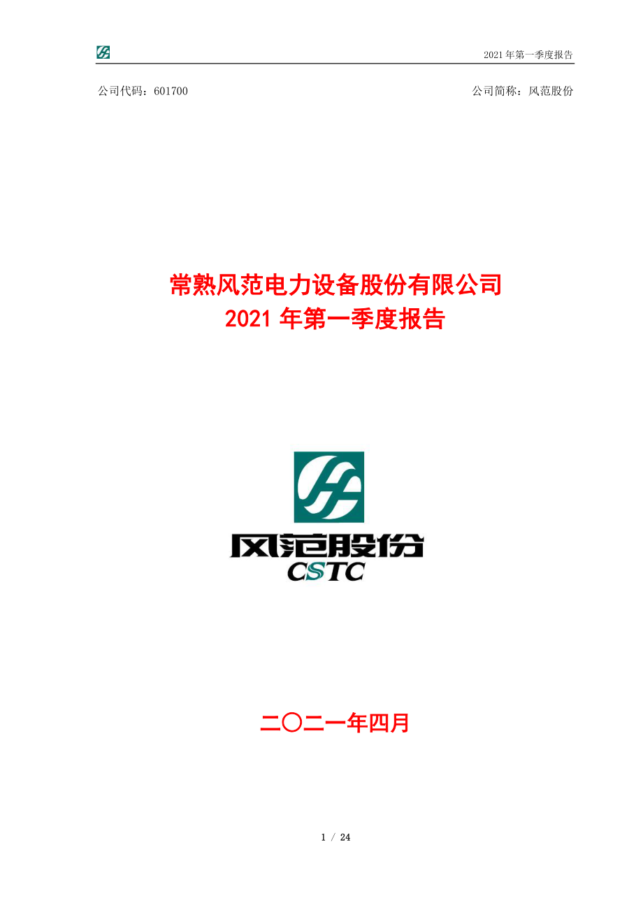 风范股份：2021年一季度报告.PDF_第1页