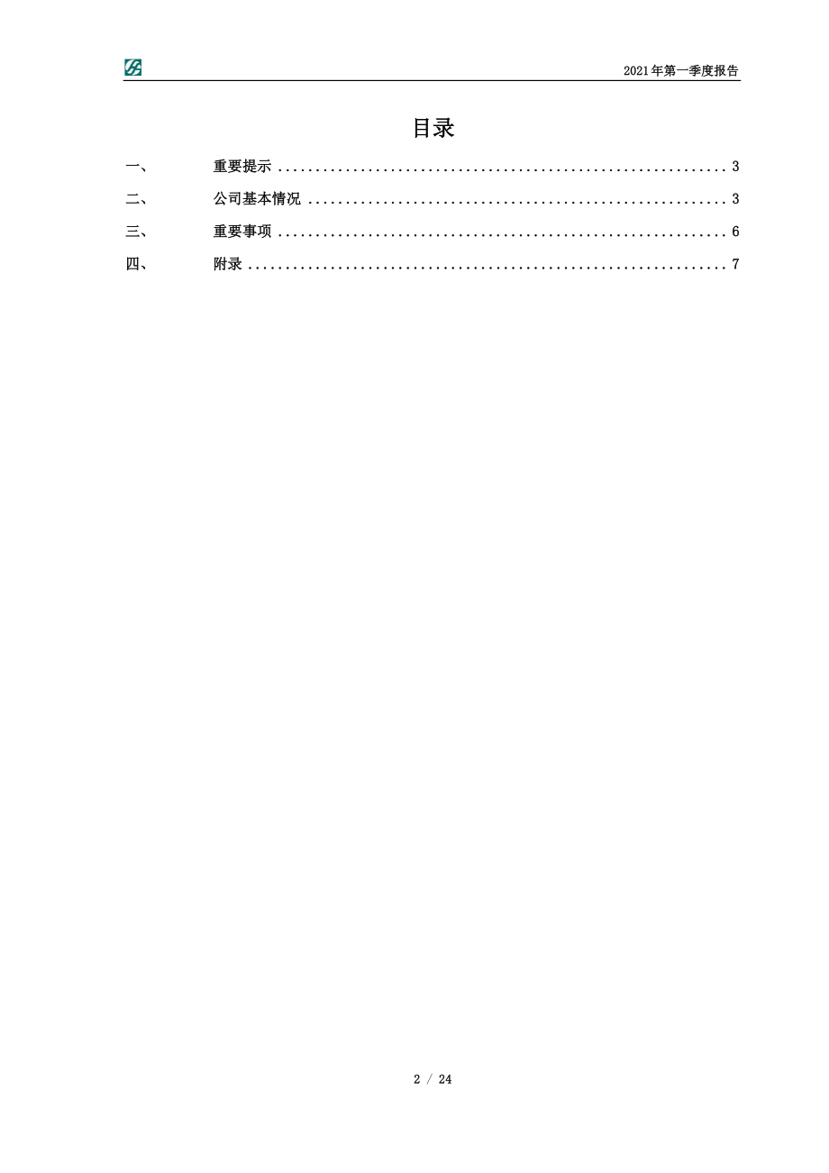 风范股份：2021年一季度报告.PDF_第2页