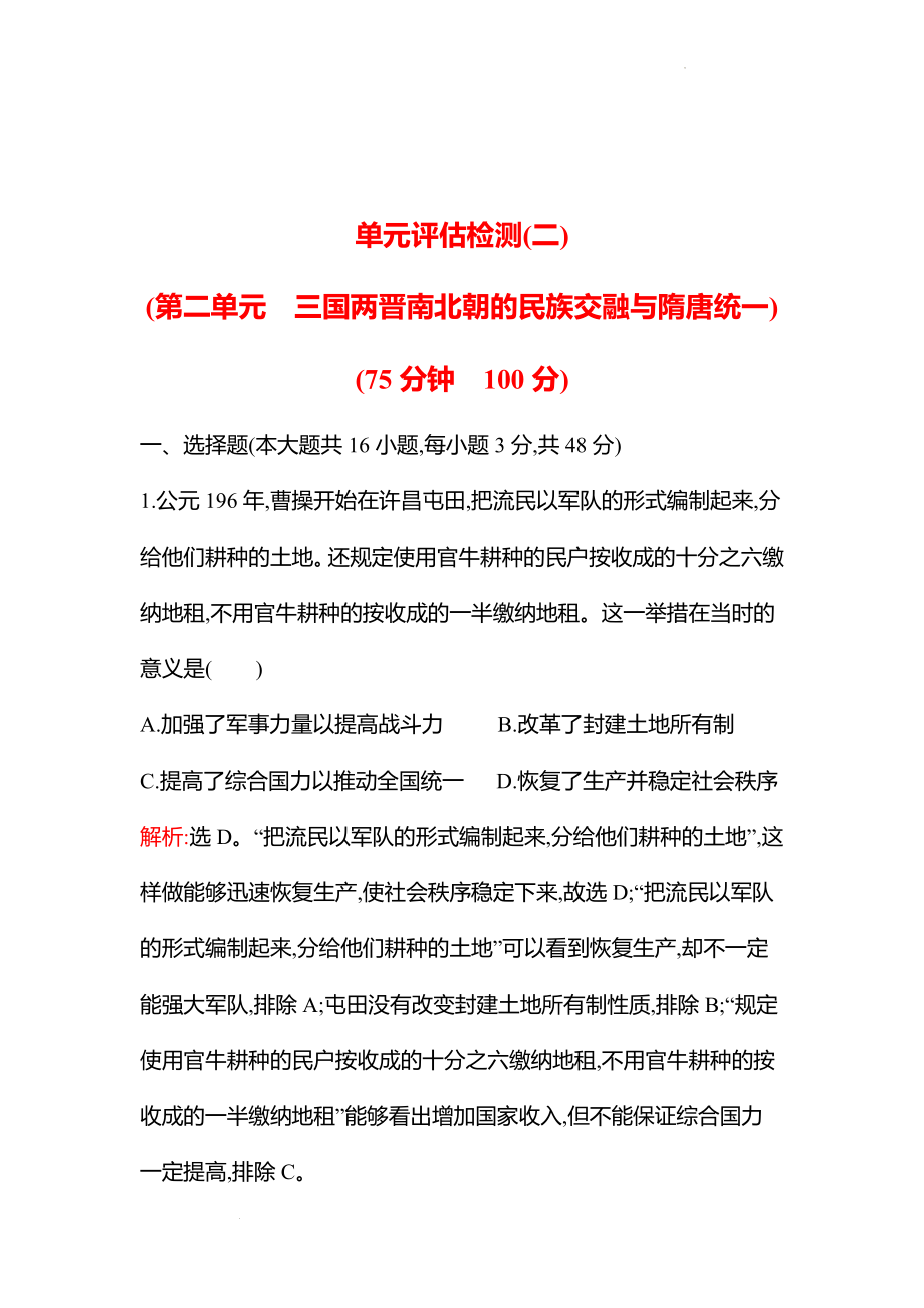 新高考 历史 复习方略单元评估检测(二)(第二单元　三国两晋南北朝的民族交融与隋唐统一　三国两晋南北朝的民族交融与隋唐统一) 试卷（教师版）.docx_第1页