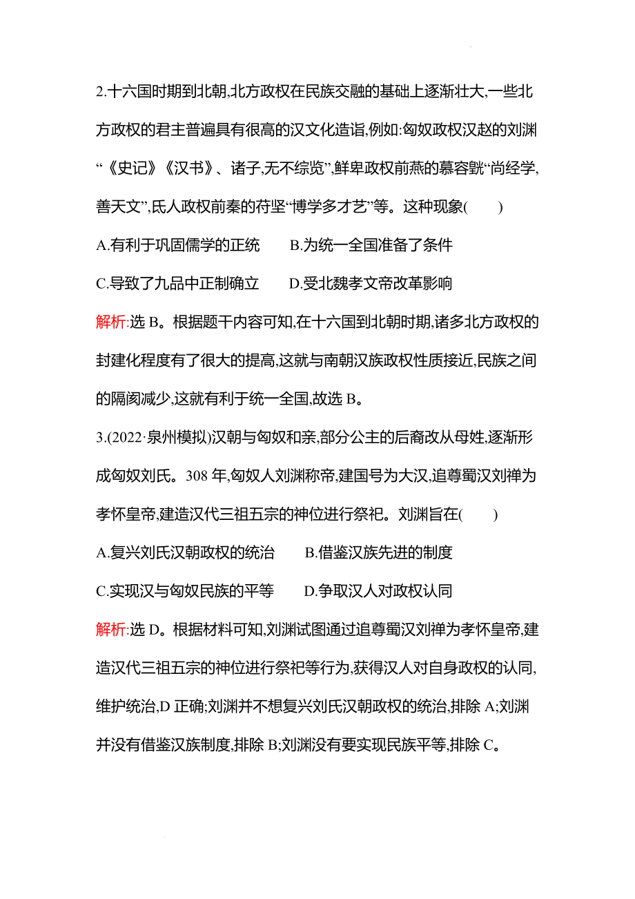 新高考 历史 复习方略单元评估检测(二)(第二单元　三国两晋南北朝的民族交融与隋唐统一　三国两晋南北朝的民族交融与隋唐统一) 试卷（教师版）.docx_第2页