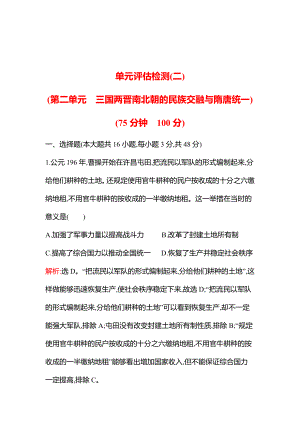 新高考 历史 复习方略单元评估检测(二)(第二单元　三国两晋南北朝的民族交融与隋唐统一　三国两晋南北朝的民族交融与隋唐统一) 试卷（教师版）.docx