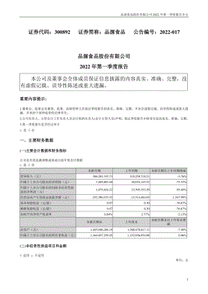 品渥食品：2022年一季度报告.PDF