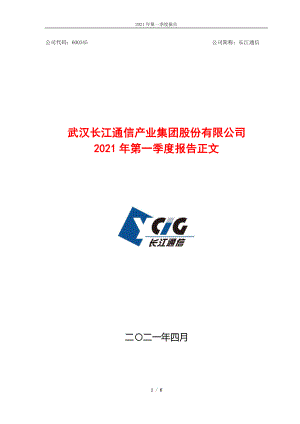 长江通信：长江通信2021年一季度报告正文.PDF