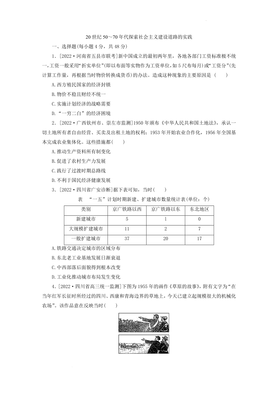 20世纪50～70年代探索社会主义建设道路的实践 课时练习卷--高三历史新教材一轮复习.docx_第1页