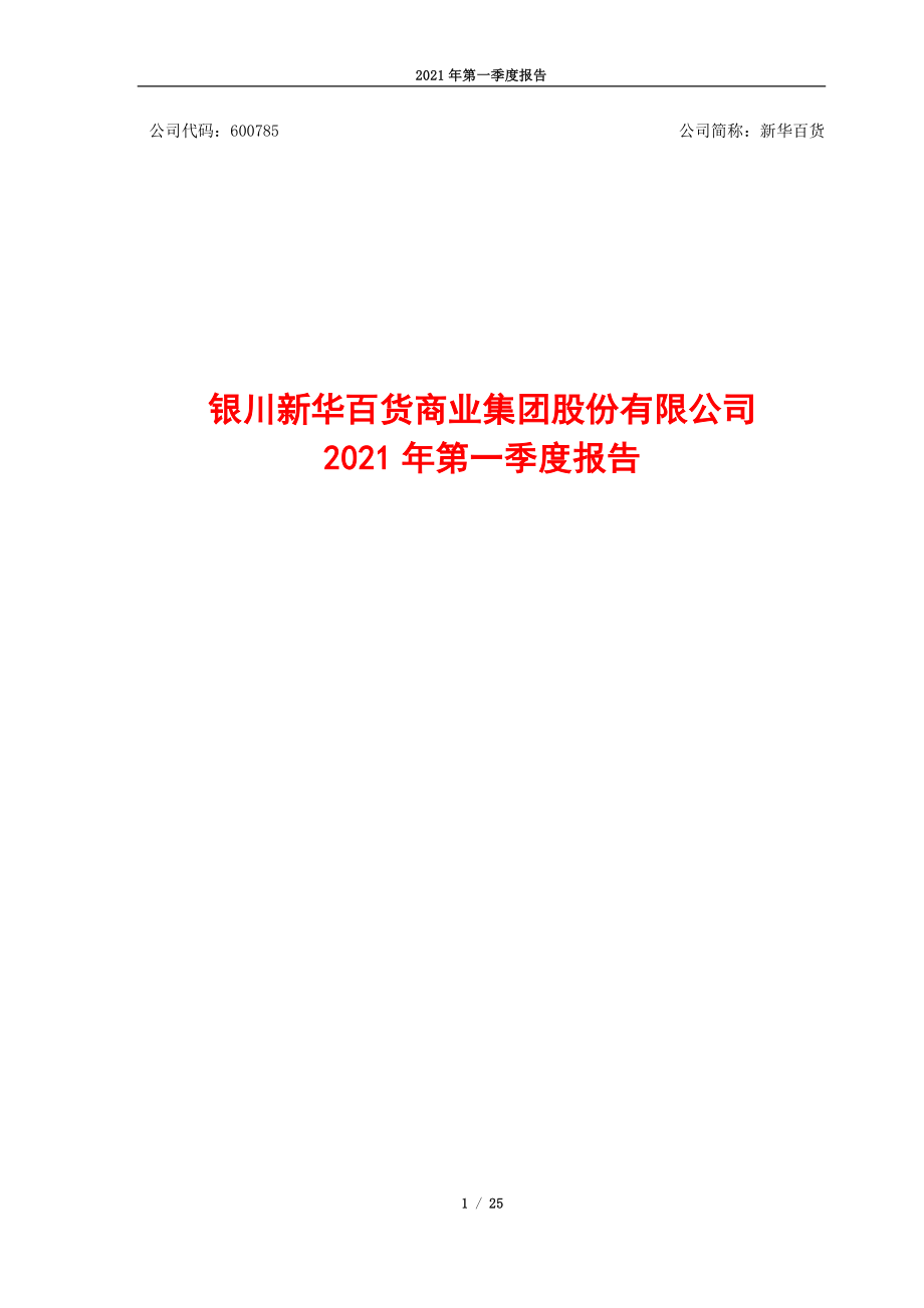 新华百货：银川新华百货商业集团股份有限公司2021年第一季度报告全文.PDF_第1页