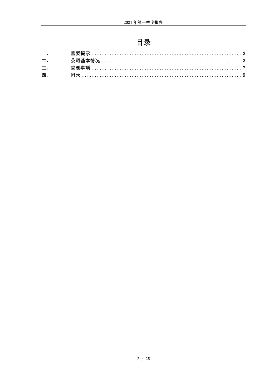 新华百货：银川新华百货商业集团股份有限公司2021年第一季度报告全文.PDF_第2页