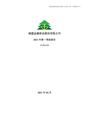 福建金森：2021年第一季度报告全文.PDF