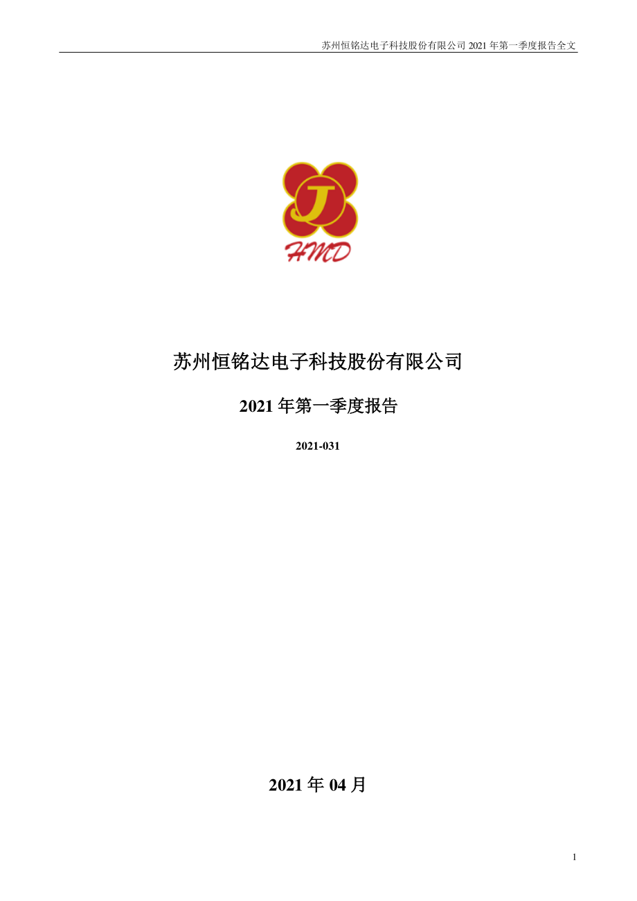 恒铭达：2021年第一季度报告全文.PDF_第1页