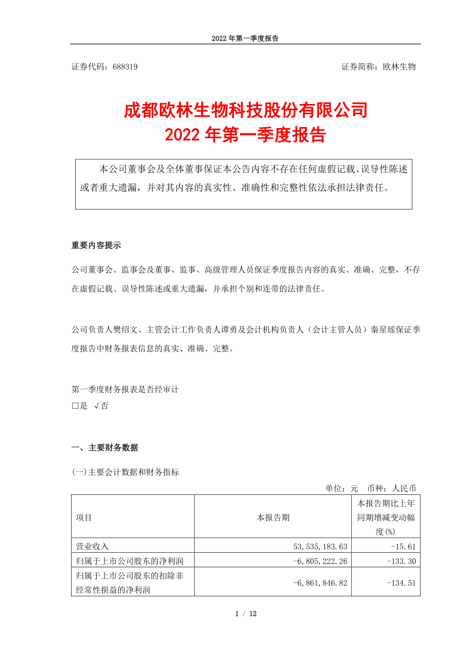 欧林生物：成都欧林生物科技股份有限公司2022年第一季度报告.PDF_第1页