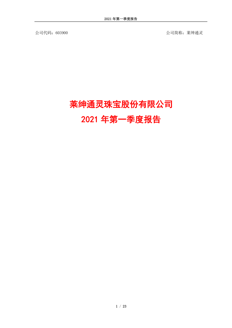 莱绅通灵：莱绅通灵2021年第一季度报告.PDF_第1页