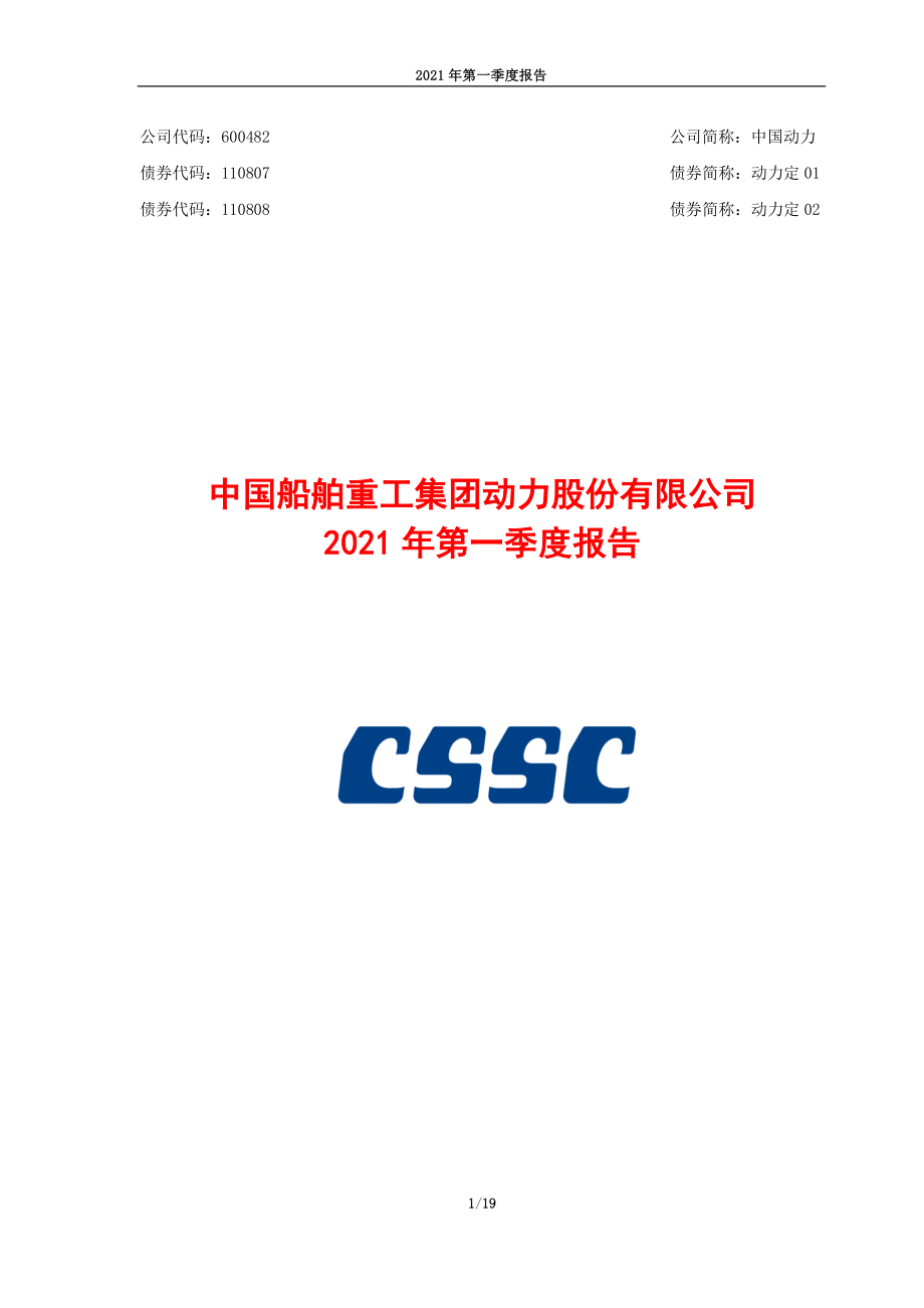 中国动力：中国船舶重工集团动力股份有限公司2021年一季度报告.PDF_第1页