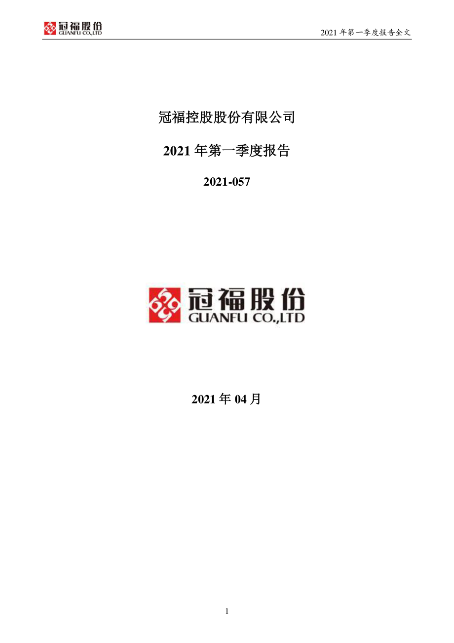 ST冠福：2021年第一季度报告全文.PDF_第1页