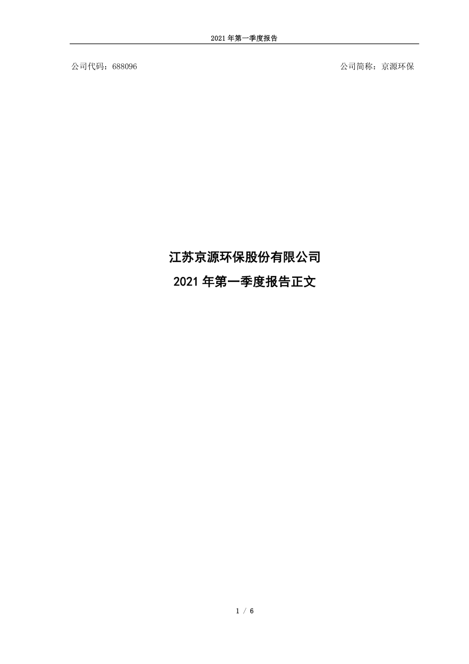 京源环保：2021年第一季度报告正文.PDF_第1页