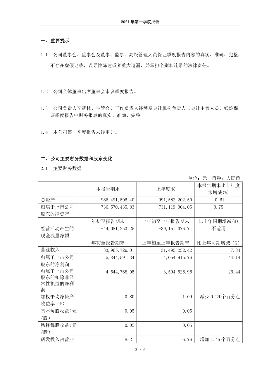 京源环保：2021年第一季度报告正文.PDF_第2页