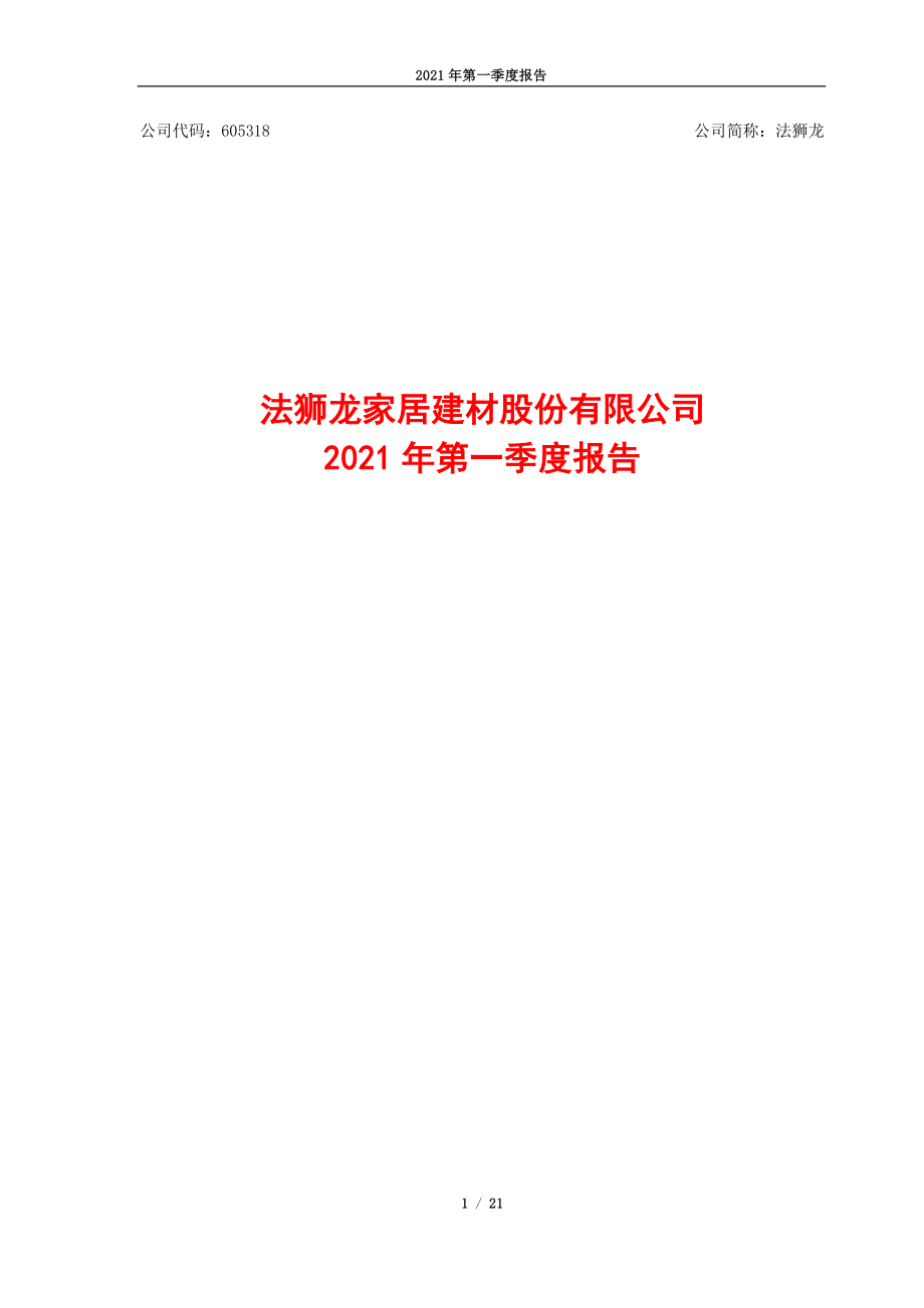 法狮龙：2021年第一季度报告.PDF_第1页