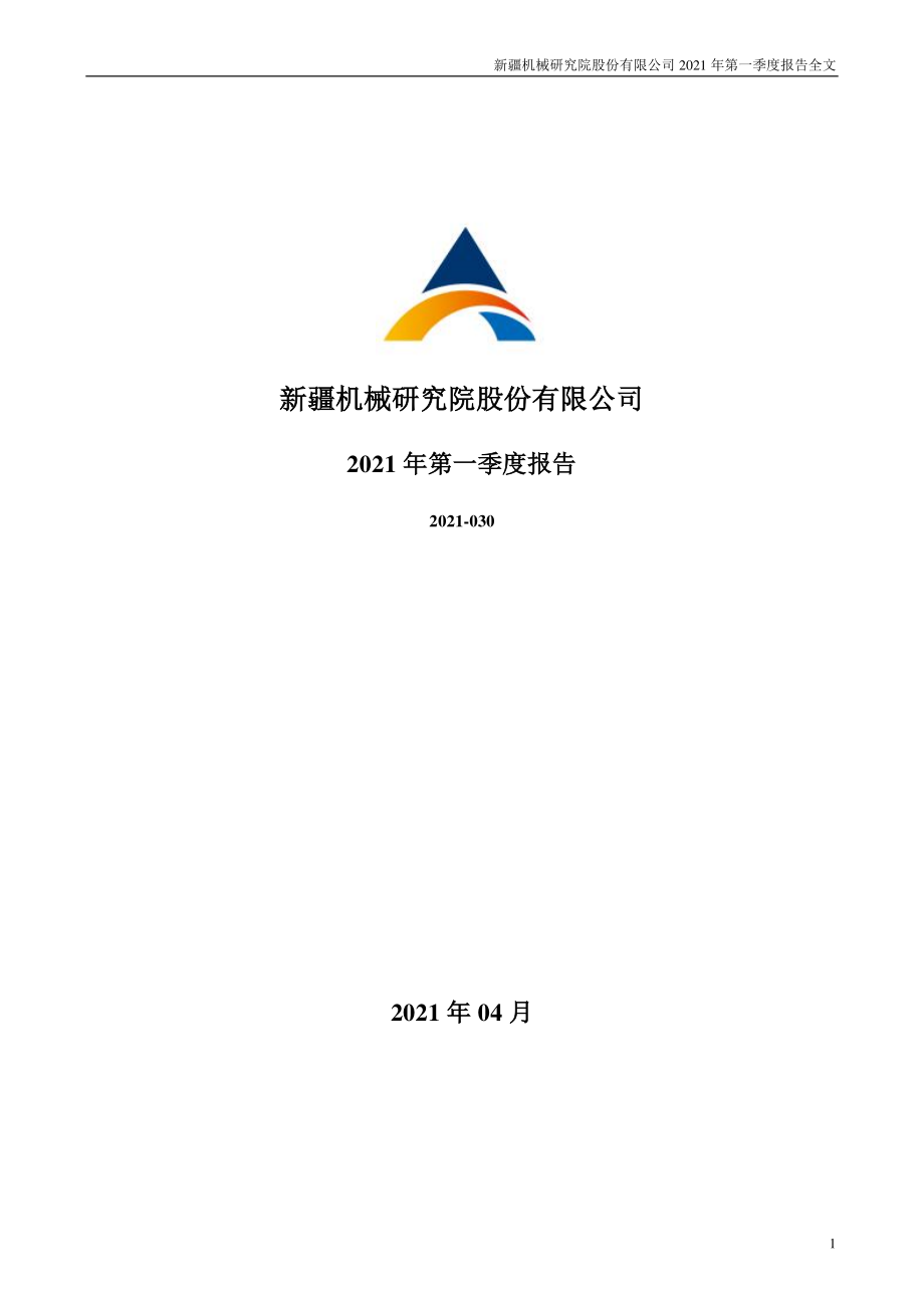 新研股份：2021年第一季度报告全文.PDF_第1页