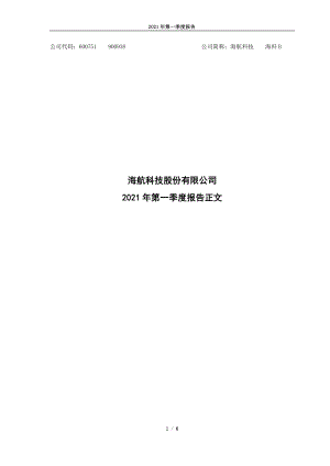 海航科技：海航科技股份有限公司2021年第一季度报告正文.PDF