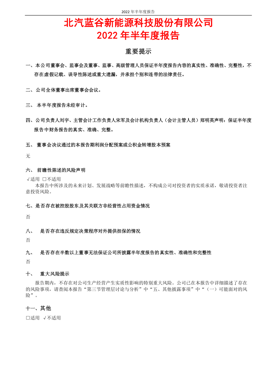 北汽蓝谷：北汽蓝谷新能源科技股份有限公司2022年半年度报告.PDF_第2页