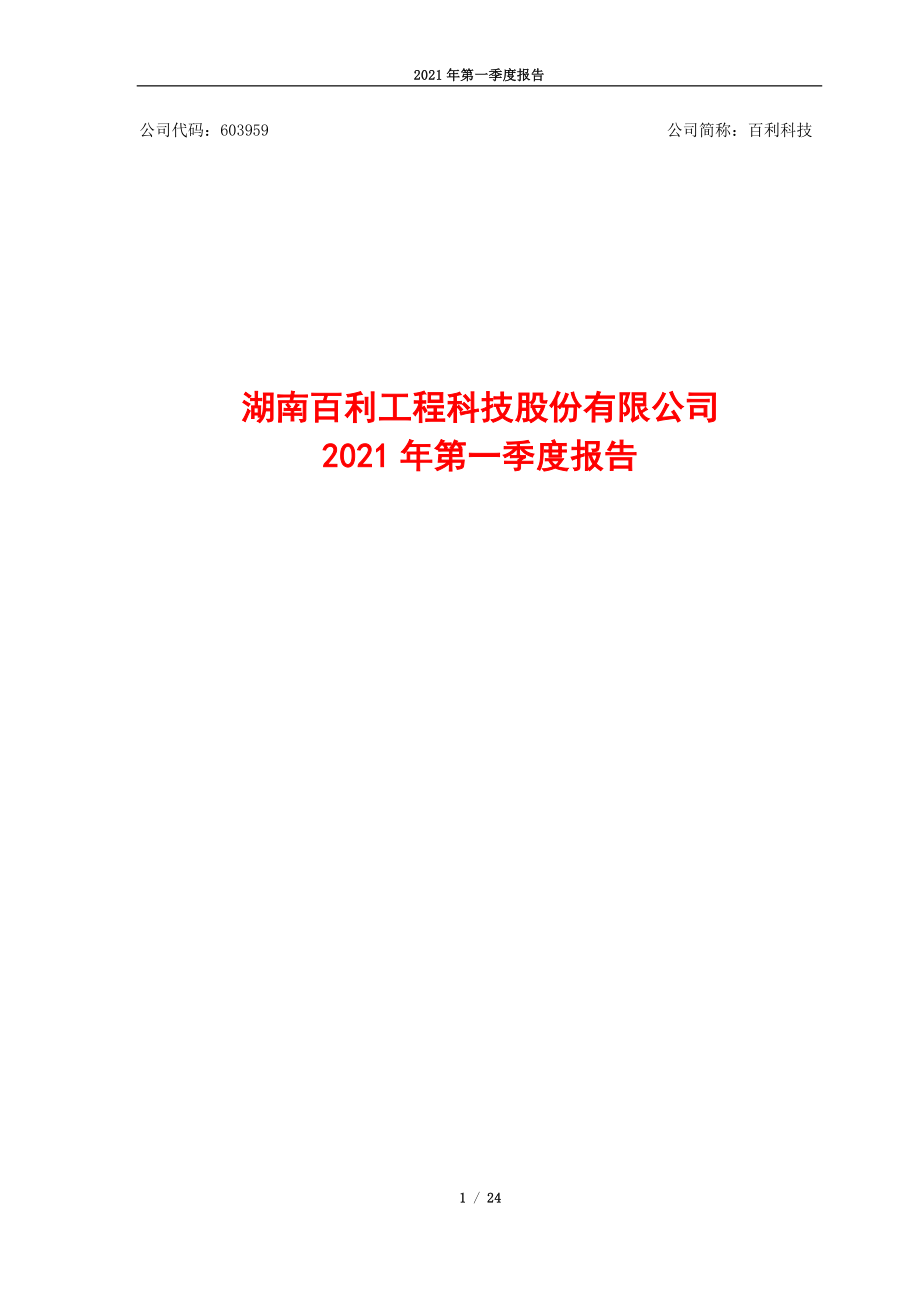 百利科技：百利科技2021年第一季度报告.PDF_第1页