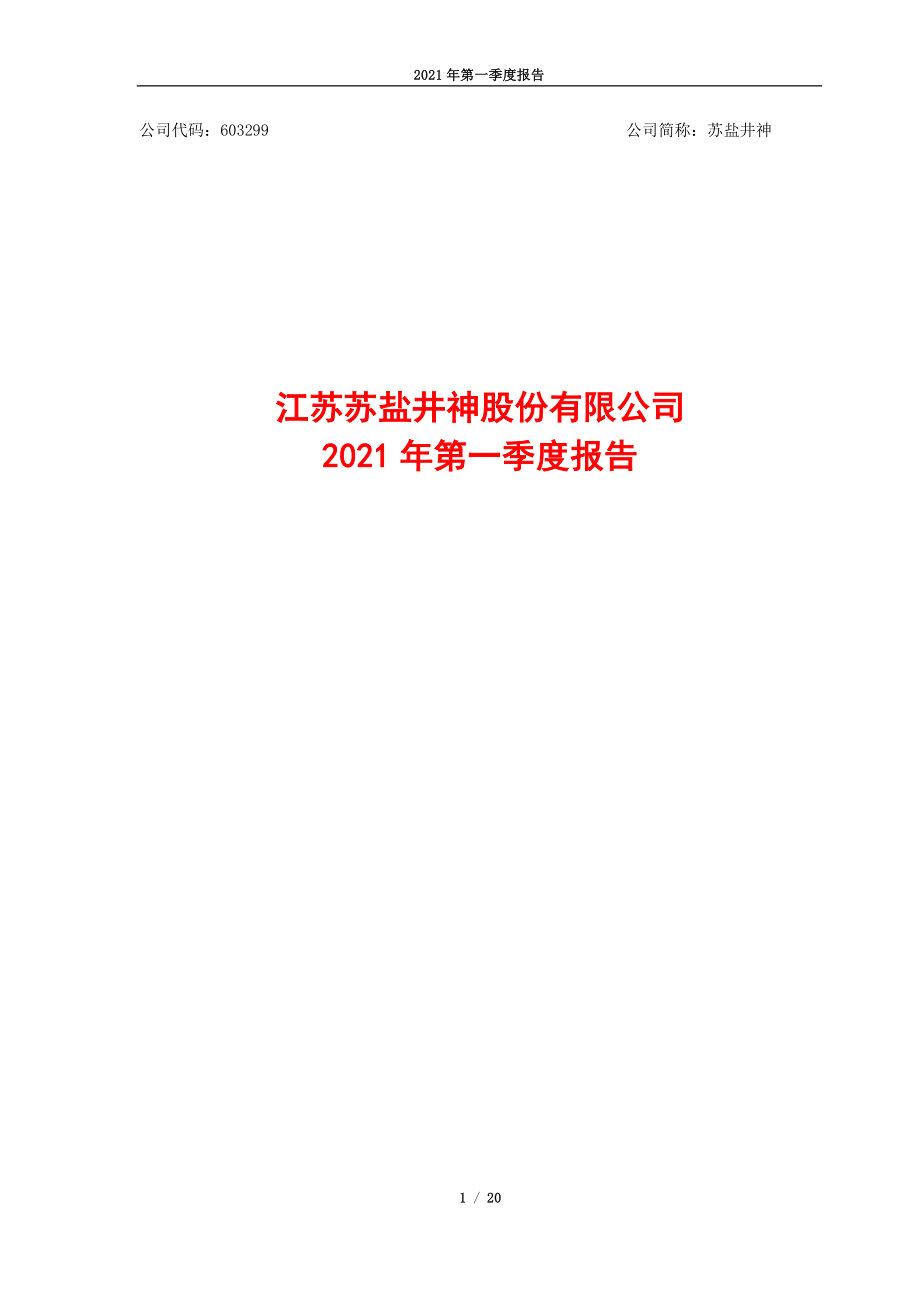 苏盐井神：江苏苏盐井神股份有限公司2021年第一季度报告.PDF_第1页