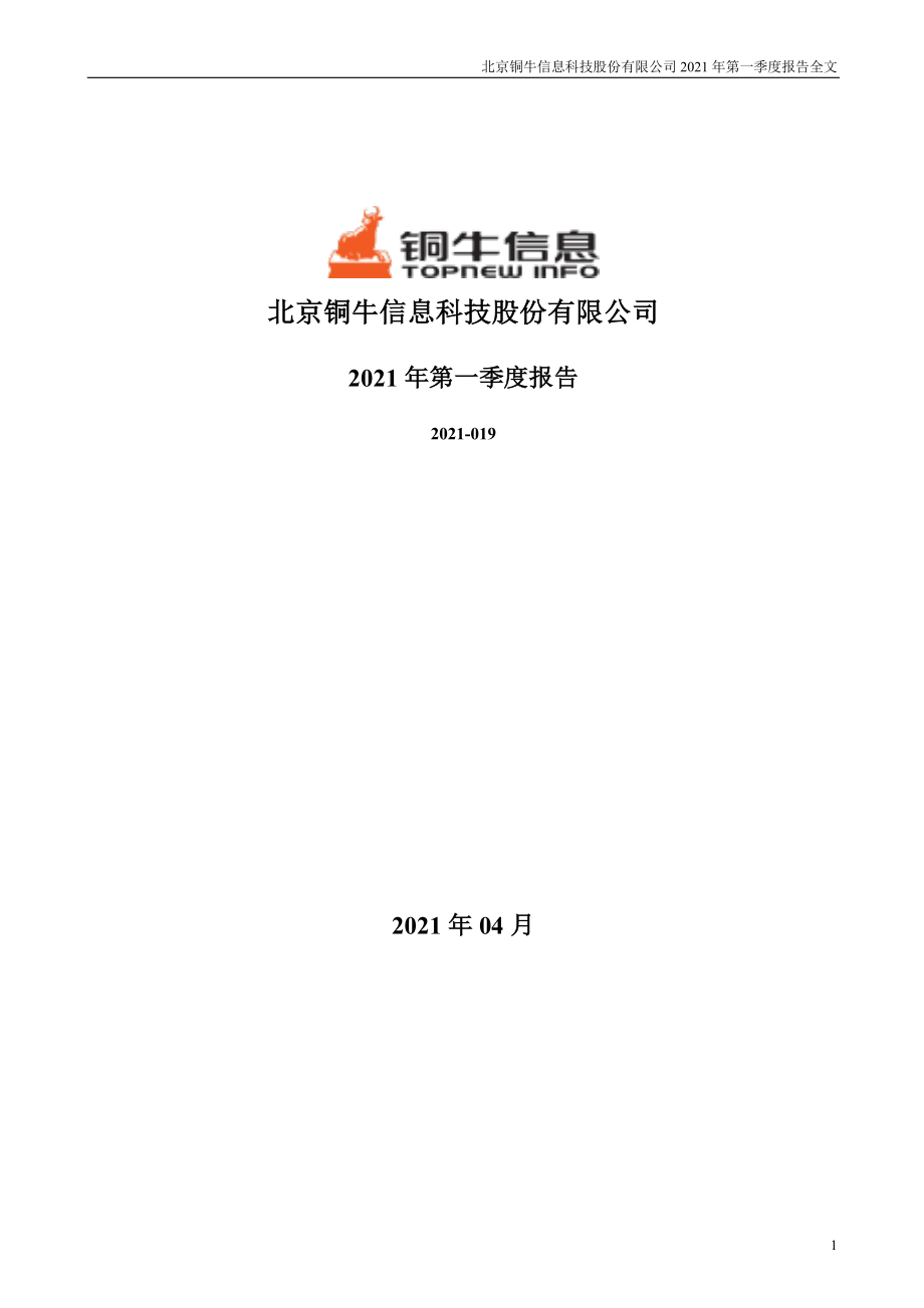 铜牛信息：2021年第一季度报告全文.PDF_第1页