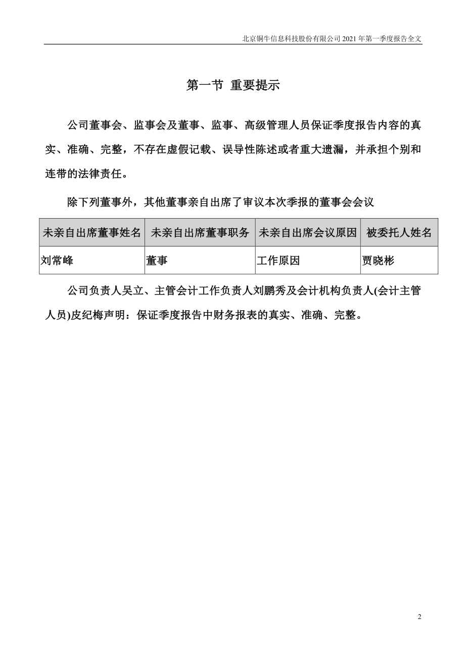 铜牛信息：2021年第一季度报告全文.PDF_第2页