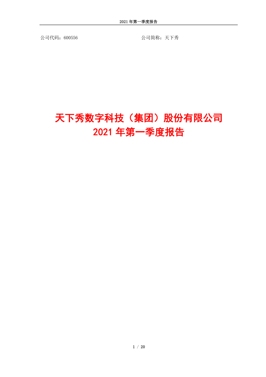 天下秀：天下秀数字科技（集团）股份有限公司2021年第一季度报告.PDF_第1页