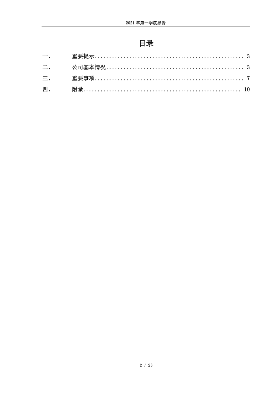 吉华集团：吉华集团2021年第一季度报告全文.PDF_第2页