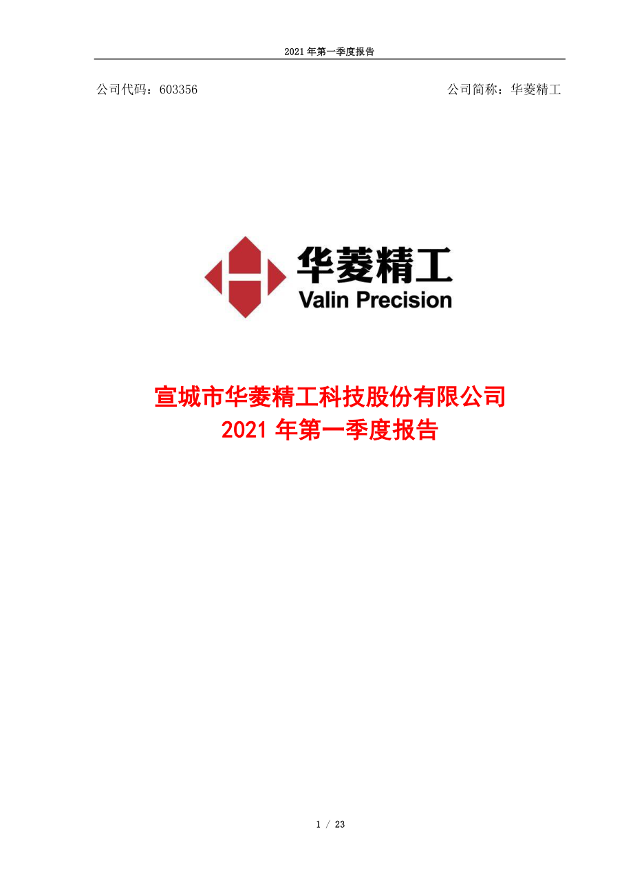 华菱精工：华菱精工2021年第一季度报告全文.PDF_第1页