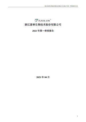 泰林生物：2021年第一季度报告全文.PDF