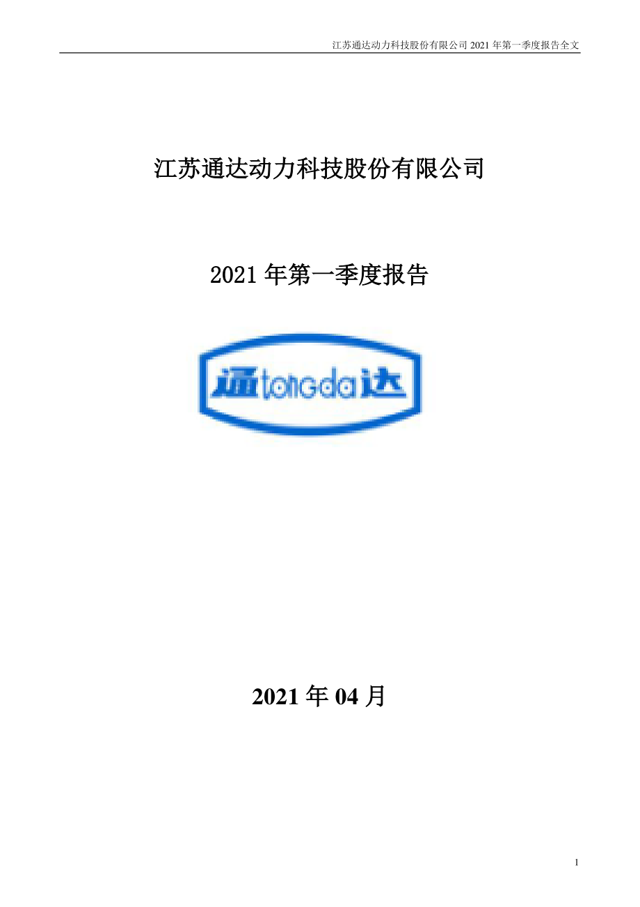 通达动力：2021年第一季度报告全文.PDF_第1页