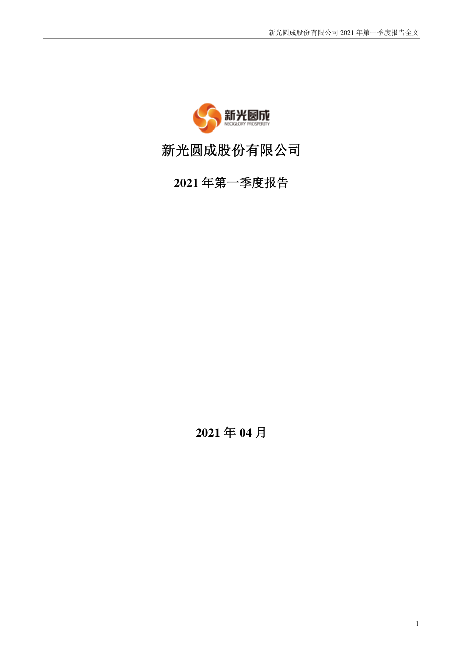 _ST新光：2021年第一季度报告全文.PDF_第1页