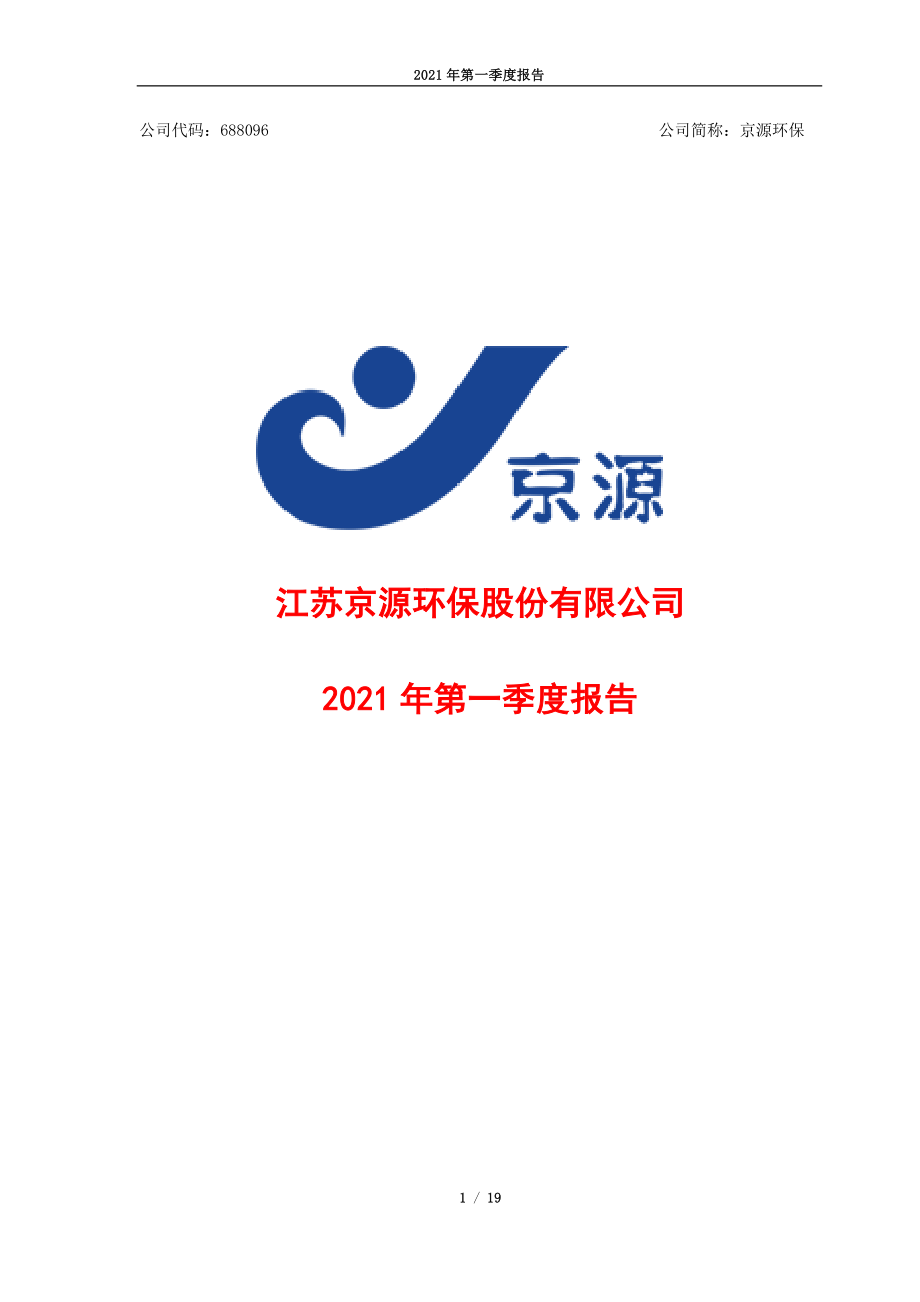 京源环保：2021年第一季度报告全文.PDF_第1页