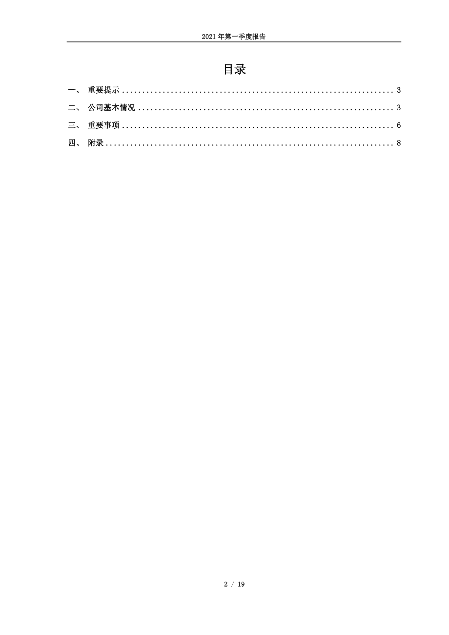 京源环保：2021年第一季度报告全文.PDF_第2页