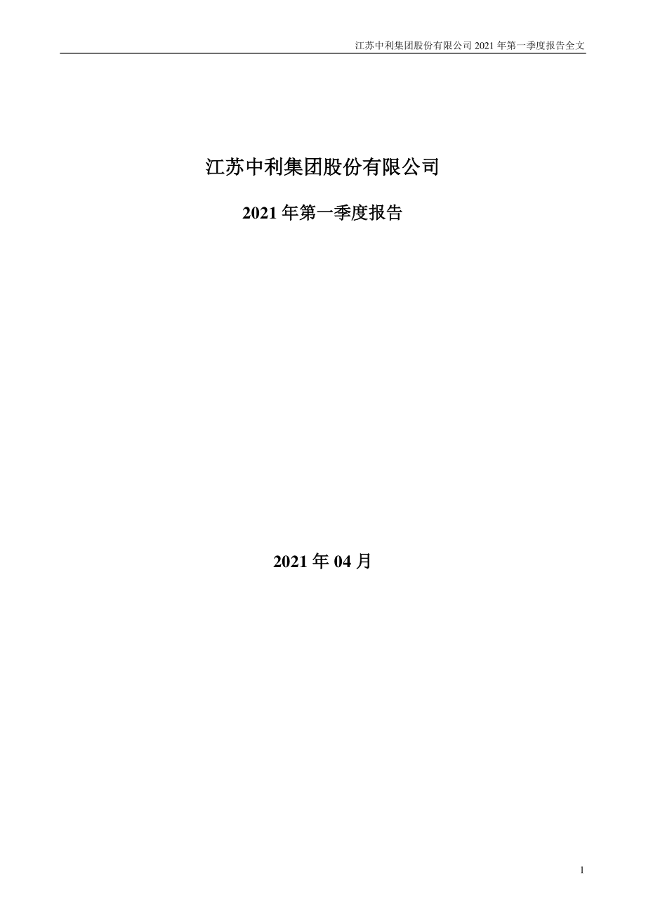 中利集团：2021年第一季度报告全文.PDF_第1页